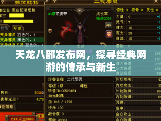 天龙八部发布网，探寻经典网游的传承与新生