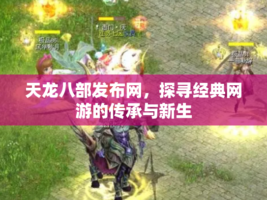 天龙八部发布网，探寻经典网游的传承与新生