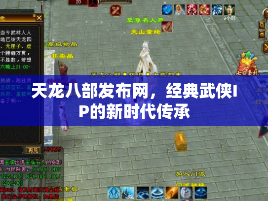 天龙八部发布网，经典武侠IP的新时代传承