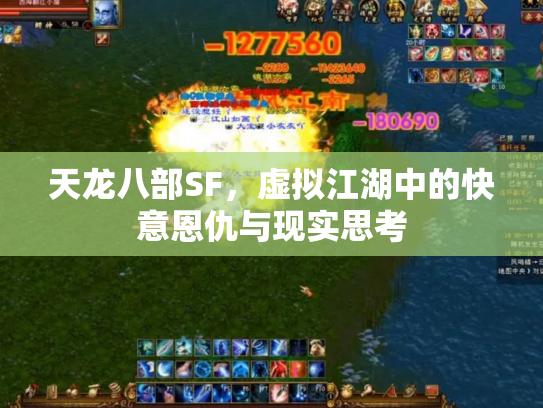 天龙八部SF，虚拟江湖中的快意恩仇与现实思考