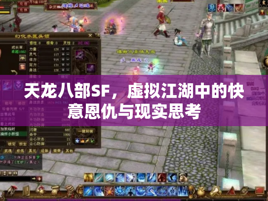天龙八部SF，虚拟江湖中的快意恩仇与现实思考