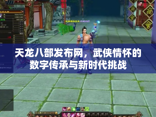 天龙八部发布网，武侠情怀的数字传承与新时代挑战