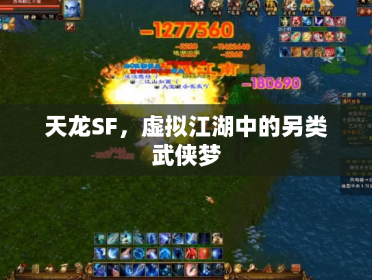 天龙SF，虚拟江湖中的另类武侠梦