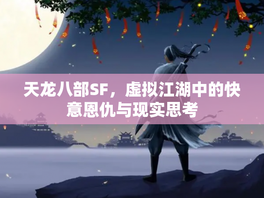 天龙八部SF，虚拟江湖中的快意恩仇与现实思考