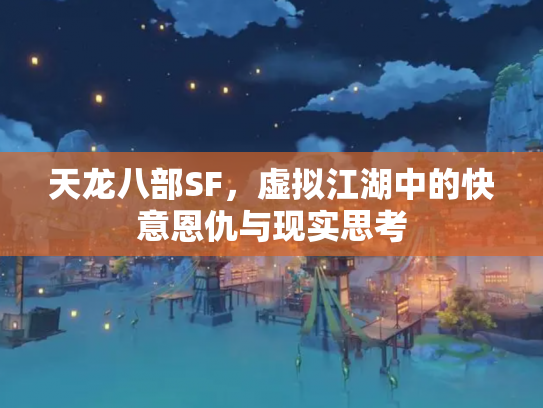 天龙八部SF，虚拟江湖中的快意恩仇与现实思考