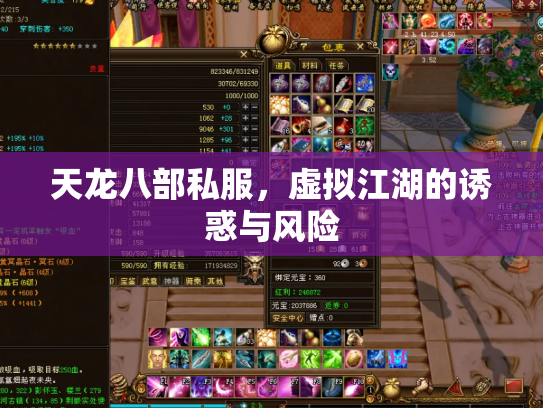 天龙八部私服，虚拟江湖的诱惑与风险