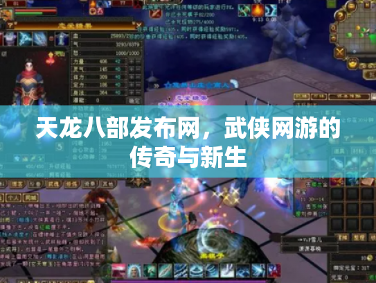 天龙八部发布网，武侠网游的传奇与新生