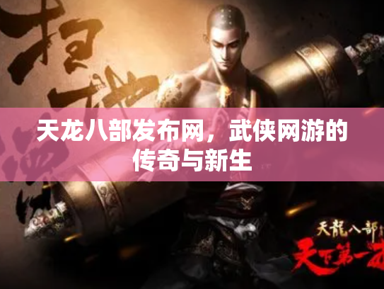 天龙八部发布网，武侠网游的传奇与新生