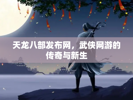 天龙八部发布网，武侠网游的传奇与新生