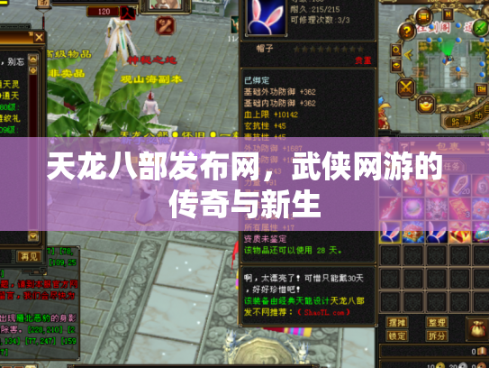 天龙八部发布网，武侠网游的传奇与新生