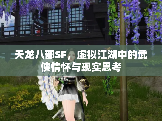 天龙八部SF，虚拟江湖中的武侠情怀与现实思考