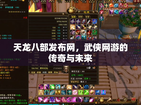 天龙八部发布网，武侠网游的传奇与未来