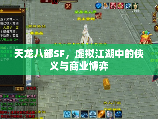 天龙八部SF，虚拟江湖中的侠义与商业博弈