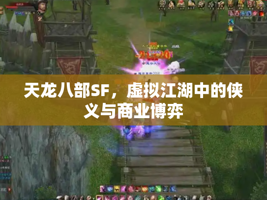 天龙八部SF，虚拟江湖中的侠义与商业博弈