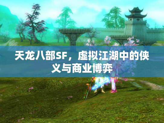 天龙八部SF，虚拟江湖中的侠义与商业博弈