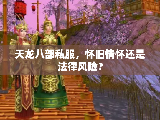 天龙八部私服，怀旧情怀还是法律风险？