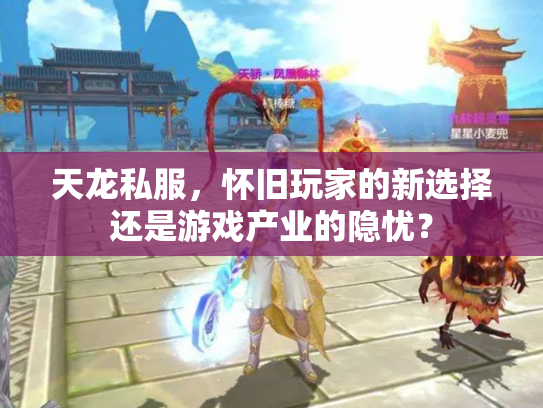 天龙私服，怀旧玩家的新选择还是游戏产业的隐忧？