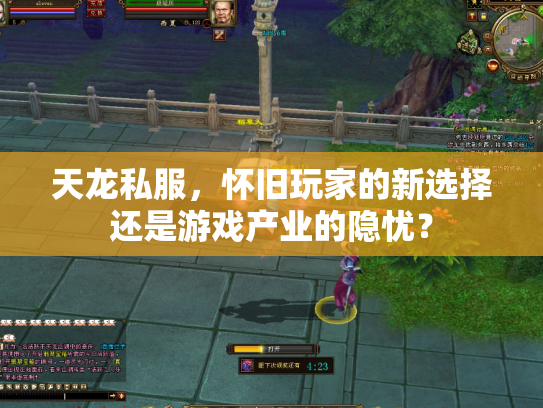 天龙私服，怀旧玩家的新选择还是游戏产业的隐忧？