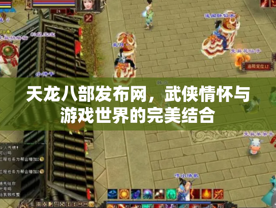 天龙八部发布网，武侠情怀与游戏世界的完美结合