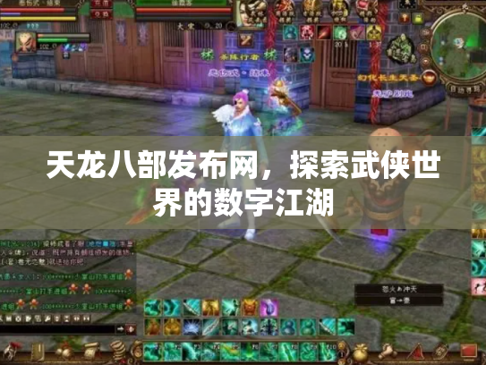 天龙八部发布网，探索武侠世界的数字江湖