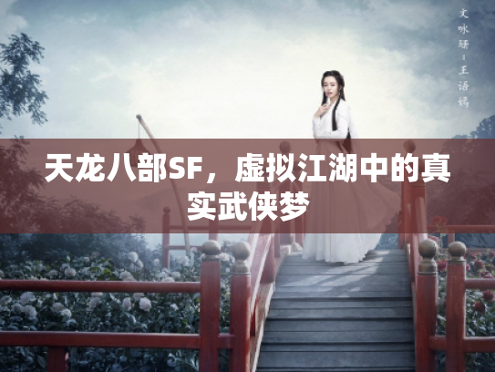 天龙八部SF，虚拟江湖中的真实武侠梦