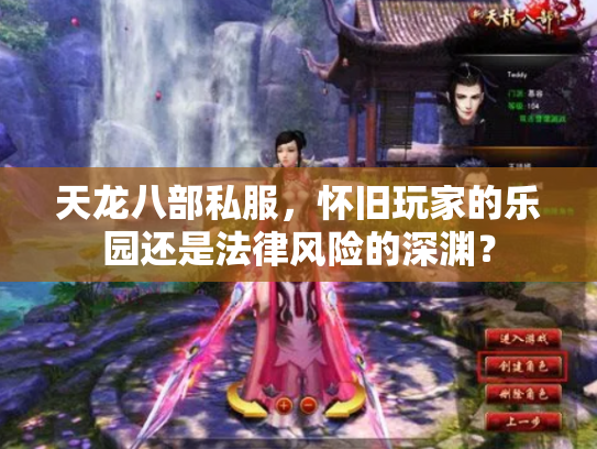 天龙八部私服，怀旧玩家的乐园还是法律风险的深渊？