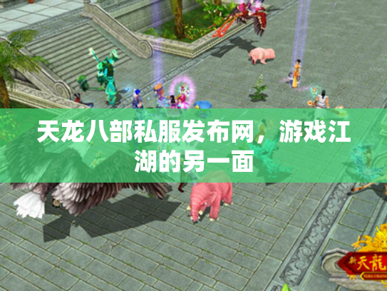 天龙八部私服发布网，游戏江湖的另一面