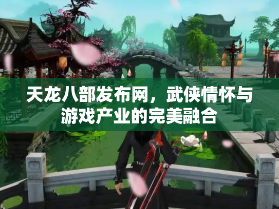 天龙八部发布网，武侠情怀与游戏产业的完美融合