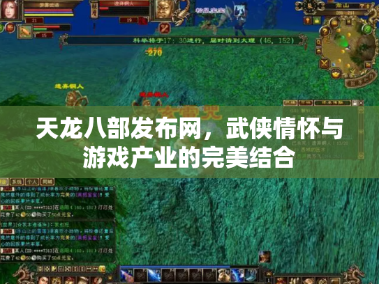 天龙八部发布网，武侠情怀与游戏产业的完美结合