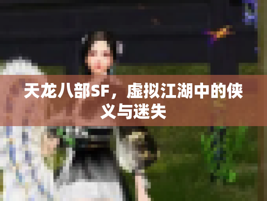 天龙八部SF，虚拟江湖中的侠义与迷失