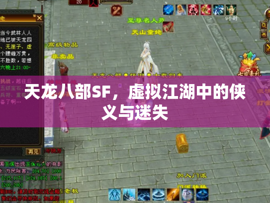 天龙八部SF，虚拟江湖中的侠义与迷失