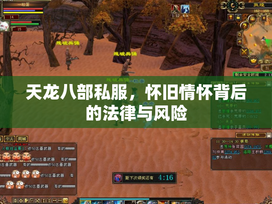 天龙八部私服，怀旧情怀背后的法律与风险