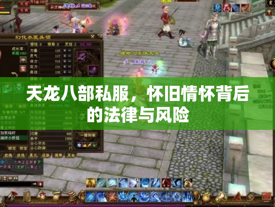 天龙八部私服，怀旧情怀背后的法律与风险