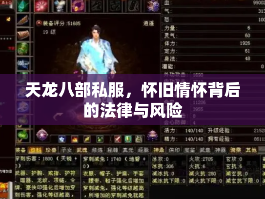 天龙八部私服，怀旧情怀背后的法律与风险