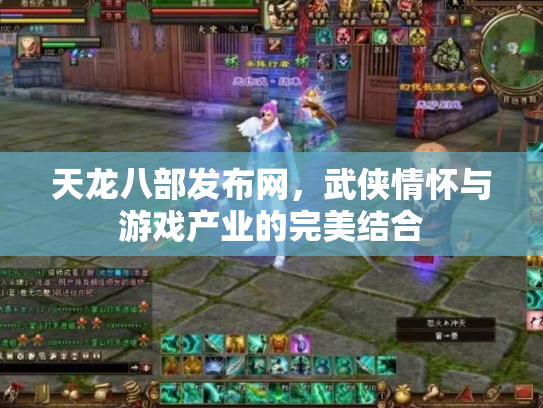 天龙八部发布网，武侠情怀与游戏产业的完美结合