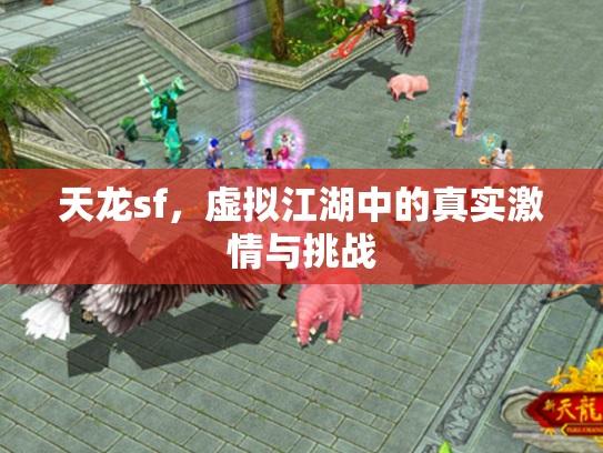 天龙sf，虚拟江湖中的真实激情与挑战