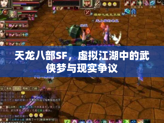 天龙八部SF，虚拟江湖中的武侠梦与现实争议