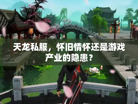 天龙私服，怀旧情怀还是游戏产业的隐患？