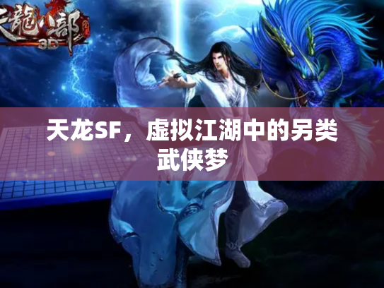 天龙SF，虚拟江湖中的另类武侠梦