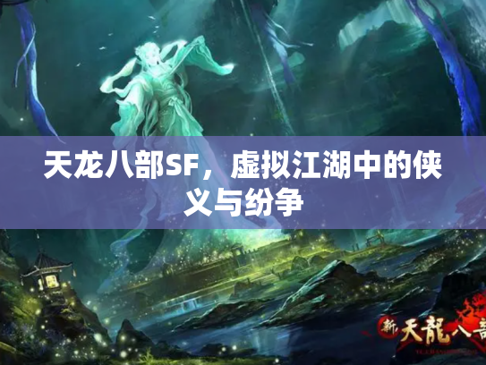 天龙八部SF，虚拟江湖中的侠义与纷争