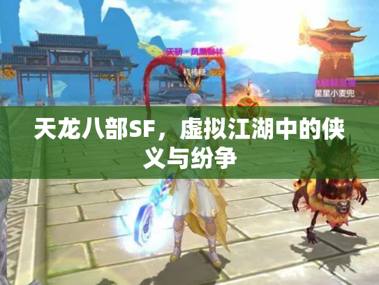 天龙八部SF，虚拟江湖中的侠义与纷争