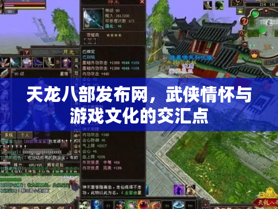天龙八部发布网，武侠情怀与游戏文化的交汇点