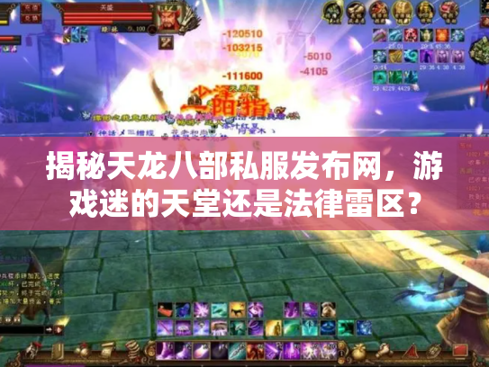 揭秘天龙八部私服发布网，游戏迷的天堂还是法律雷区？