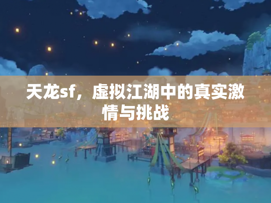 天龙sf，虚拟江湖中的真实激情与挑战