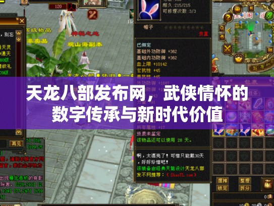 天龙八部发布网，武侠情怀的数字传承与新时代价值