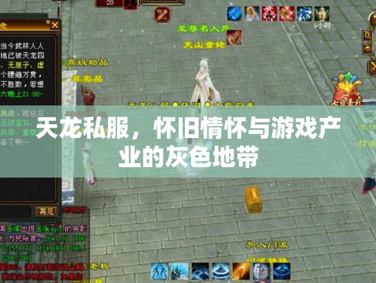 天龙私服，怀旧情怀与游戏产业的灰色地带
