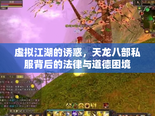 虚拟江湖的诱惑，天龙八部私服背后的法律与道德困境