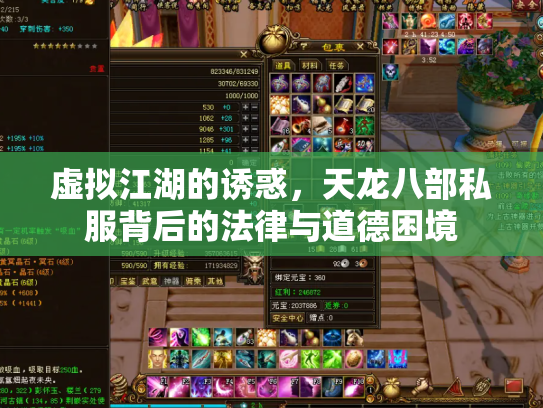 虚拟江湖的诱惑，天龙八部私服背后的法律与道德困境