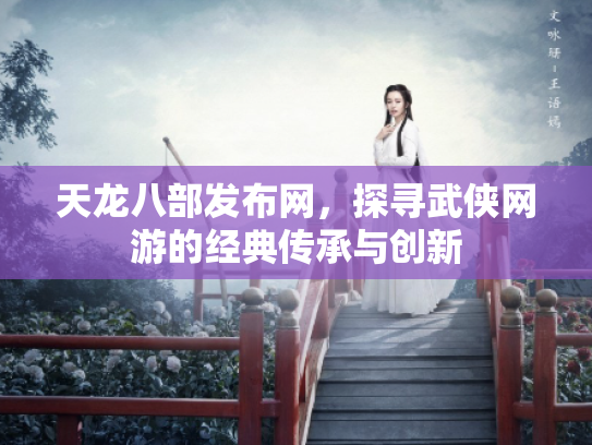 天龙八部发布网，探寻武侠网游的经典传承与创新