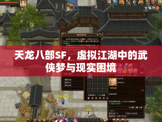 天龙八部SF，虚拟江湖中的武侠梦与现实困境